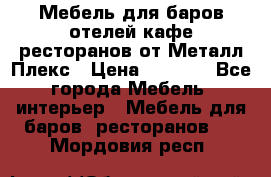 Мебель для баров,отелей,кафе,ресторанов от Металл Плекс › Цена ­ 5 000 - Все города Мебель, интерьер » Мебель для баров, ресторанов   . Мордовия респ.